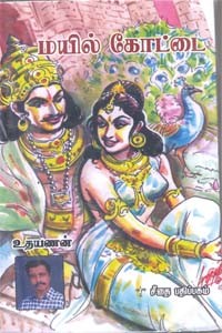 மயில் கோட்டை