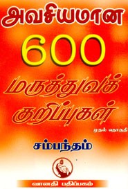 அவசியமான 600 மருத்துவக் குறிப்புகள் முதல் தொகுதி
