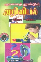 ஆவலைத் தூண்டும் அறிவியல்