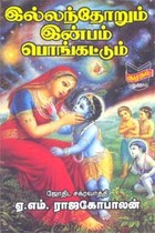 இல்லந்தோறும் இன்பம் பொங்கட்டும்