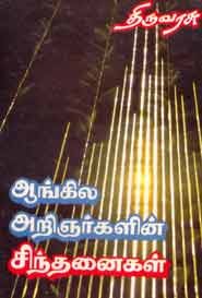 ஆங்கில அறிஞர்களின் சிந்தனைகள்