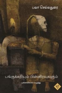 பங்குக்கறியும் பின்னிரவுகளும்