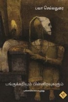 பங்குக்கறியும் பின்னிரவுகளும்