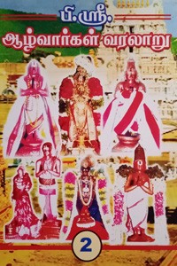 ஆழ்வார்கள் வரலாறு பாகம் - 2 (திருமழிசையாழ்வார், திருப்பாணாழ்வார்)