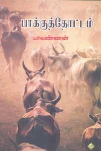 பாக்குத்தோட்டம்