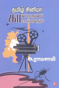 தமிழ் சினிமா காண்பதுவும் காட்டப்படுவதும்