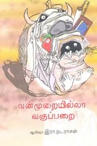 வன்முறையில்லா வகுப்பறை