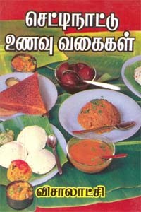 செட்டிநாட்டு உணவு வகைகள்