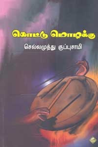 கொட்டு மொழக்கு