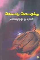 கொட்டு மொழக்கு