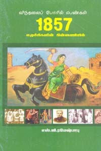 விடுதலைப் போரில் பெண்கள் 1857 எழுச்சிகளின் பின்னணியில்