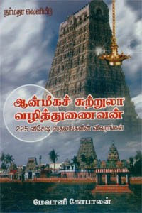 ஆன்மீகச் சுற்றுலா வழித்துணைவன்