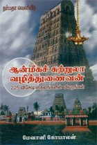 ஆன்மீகச் சுற்றுலா வழித்துணைவன்