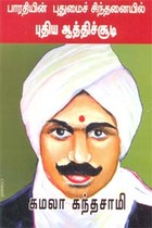 பாரதியின் புதுமைச் சிந்தனையில் புதிய ஆத்திச்சூடி