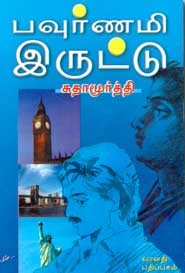 பவுர்ணமி இருட்டு