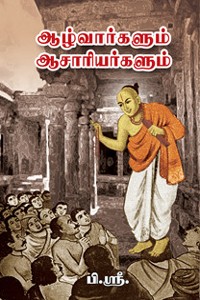 ஆழ்வார்களும் ஆசாரியர்களும்