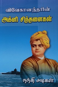 விவேகானந்தரின் அக்னி சிந்தனைகள்