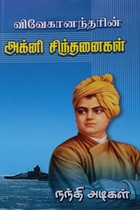 விவேகானந்தரின் அக்னி சிந்தனைகள்
