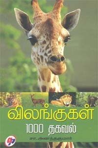 விலங்குகள் 1000 தகவல்