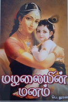 மழலையின் மனம்