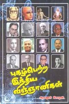 புகழ்பெற்ற இந்திய விஞ்ஞானிகள்