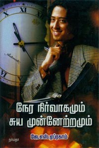 நேர நிர்வாகமும் சுய முன்னேற்றமும்