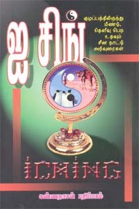 ஐ சிங் (குழப்பத்திலிருந்து மீண்டு தெளிவு பெற உதவும் சீன நாட்டு அறிவுரைகள்)