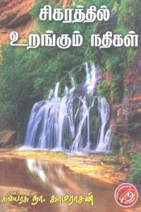 சிகரத்தில் உறங்கும் நதிகள்