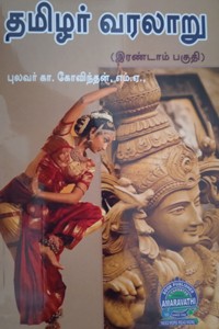தமிழர் வரலாறு (இரண்டாம் பகுதி)