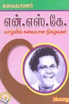 கலைவாணர் என்.எஸ்.கே. வாழ்வில் சுவையான நிகழ்வுகள்