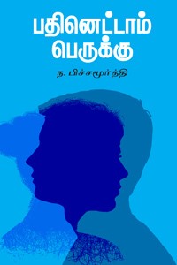 பதினெட்டாம் பெருக்கு