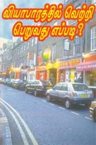 வியாபாரத்தில் வெற்றி பெறுவது எப்படி?