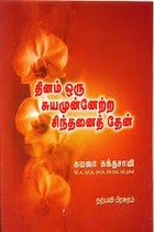 தினம் ஒரு சுயமுன்னேற்ற சிந்தனைத் தேன்