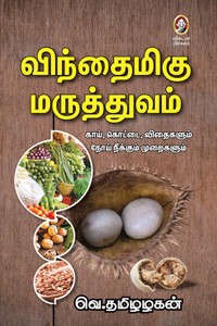 விந்தைமிகு மருத்துவம்