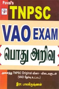 TNPSC VAO Exam பொது அறிவு