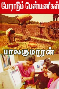 போராடும் பெண்மணிகள்