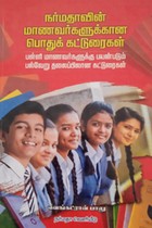 நர்மதாவின் மாணவர்களுக்கான பொதுக் கட்டுரைகள்