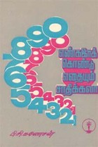 எண்களைக் கொண்டு எதையும் சாதிக்கலாம்