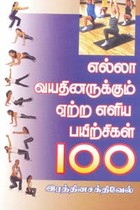 எல்லா வயதினருக்கும் ஏற்ற எளிய பயிற்சிகள் 100