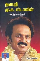 தளபதி மு.க. ஸ்டாலின்