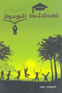 ஆயுதம் செய்வோம்