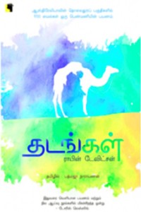 தடங்கள் (ஆஸ்திரேலியாவின் தொலைதூரப் பகுதிகளில் 1700 மைல்கள் ஒரு பெண்மணியின் பயணம்)