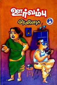 ஊர் வம்பு