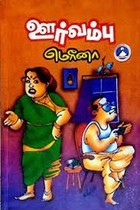 ஊர் வம்பு