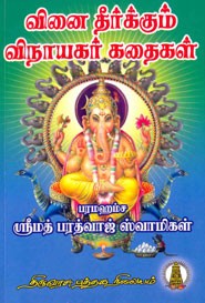 வினை தீர்க்கும் விநாயகர் கதைகள்
