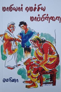 மாமியார் மெச்சிய மாப்பிள்ளை