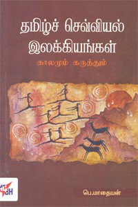 தமிழ் செவ்வியல் இலக்கியங்கள்