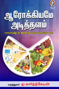 ஆரோக்கியமே அடித்தளம்