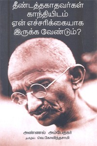 தீண்டத்தகாதவர்கள் காந்தியிடம் ஏன் எச்சரிக்கையாக இருக்க வேண்டும்?