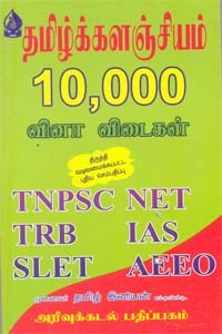 தமிழ்க்களஞ்சியம் 10000 வினா விடைகள் TNPSC, NET, TRB, IAS, SLET, AEEO